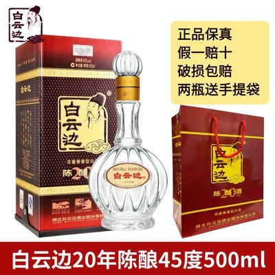 正品白云边20年二十年陈酿45/42度浓酱兼香型白酒500m