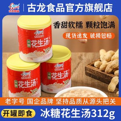 古龙冰糖花生汤罐头312g早餐饮品方便即食厦门特产甜食甜品