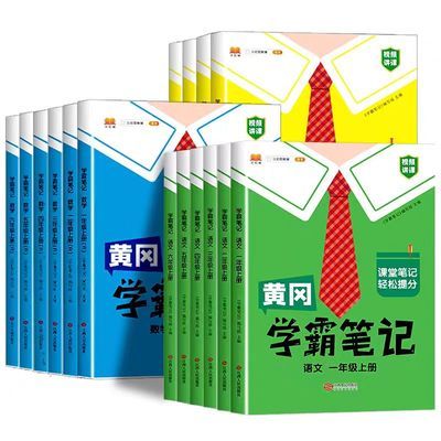 【清仓特价】2023版黄冈学霸笔记小学课堂笔记一二三四五六年级上