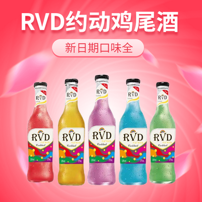 RVD鸡尾酒正品混合便宜0卡口味全正版聚会网红果味现货瓶装尝鲜装