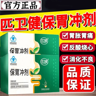 【到手6盒】匹卫健保胃冲剂保护胃粘膜改善肠道润肠通便促进消化