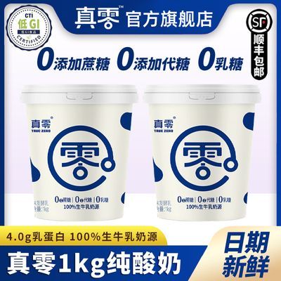 真零0添加蔗糖0添加代糖0乳糖纯酸奶1kg低温风味发酵乳4.0g乳蛋白