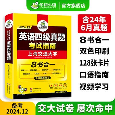 英语四级真题试卷备考24年12月华研外语大学4级考试指南详解资料