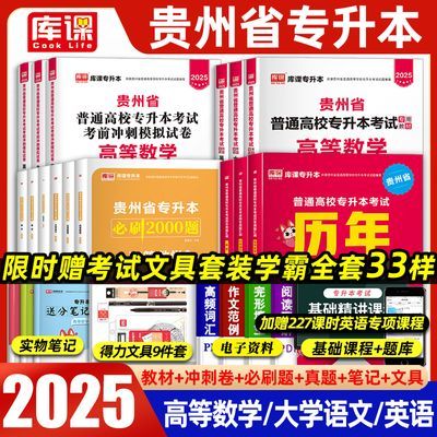 库课2025年贵州省专升本统招考试资料教材必刷题历年真题冲刺试卷