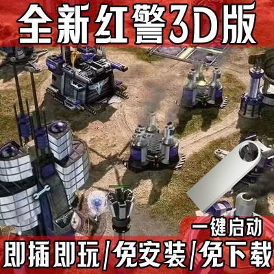 【即插即玩】全新红警2 3D游戏游戏U盘免安装支持WIN10