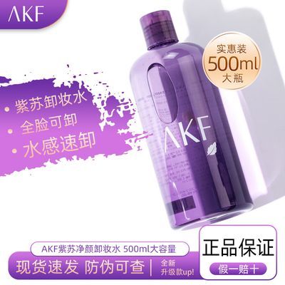 AKF卸妆水紫苏净颜女学生平价好用面部清洁保湿卸妆三合一正品