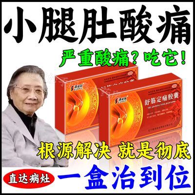 小腿酸胀痛】小腿肚酸痛胀痛肌肉酸困腿麻腿疼筋疼活血止痛舒筋定