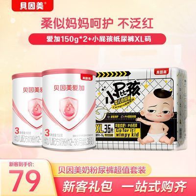 【新客礼包】贝因美爱加奶粉150g*2罐 3段正品新国标纸尿裤组合