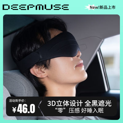 DEEPMUSE冰丝遮光眼罩透气亲肤无痕办公室午睡护眼睡眠缓解眼疲劳