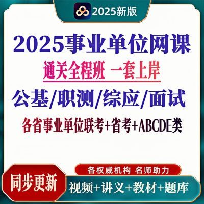 2025事业单位视频网课ABCDE分类综合应用能力公基职测真题库笔记