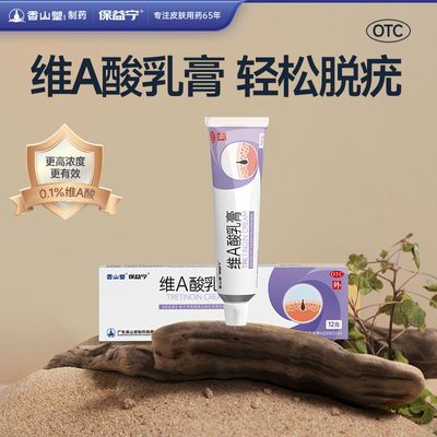 保益宁 0.1%浓度维A酸乳膏医用去疣膏治扁平疣跖疣维a酸乳