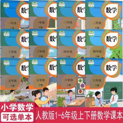 小学数学人教部编版课本1-6年级上下册全12本教材@人民教育