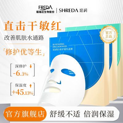 福瑞达SHREDA诠润B5修护凝乳面膜女温和舒缓保湿敏肌熬夜面膜学生