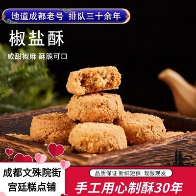 椒盐小桃酥成都文殊院街宫廷糕点四川特产传统点心早餐食品葱油酥