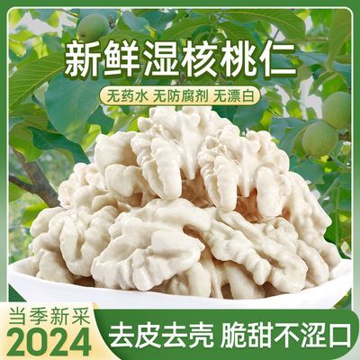 2024新鲜湿核桃仁去皮生核桃野生孕妇薄皮脱衣核桃仁即食原味核桃