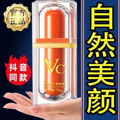 【抖音同款半价】vc素颜霜五重维c提亮气质面部美颜遮瑕裸妆隔离