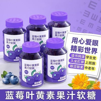 【促销中】DHA蓝莓叶黄素酯软糖儿童眼睛好营养呵护眼睛日常养护