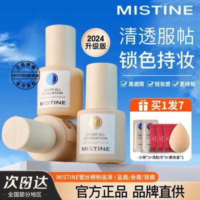 Mistine蜜丝婷粉底液蓝盾金盾银盾控油遮瑕持久不脱妆BB霜粉底液