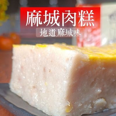 麻城肉糕湖北特产正宗宋家塆新鲜肉糕真空包装白果传统手工肉糕