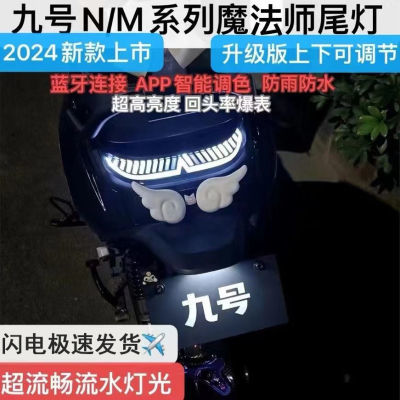 九号N/M系改装魔法师尾灯n70 n85M85m95c智能炫酷蓝牙app可调尾灯