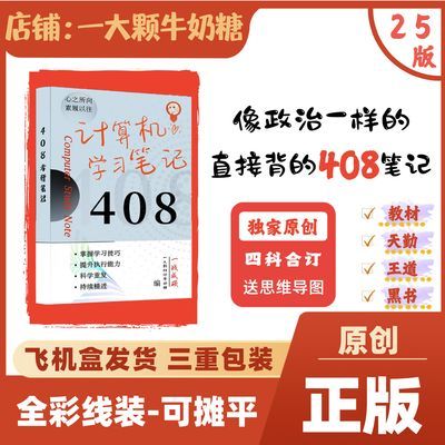 【全彩408笔记】25正版线装408计算机考研134分高分笔记纸质