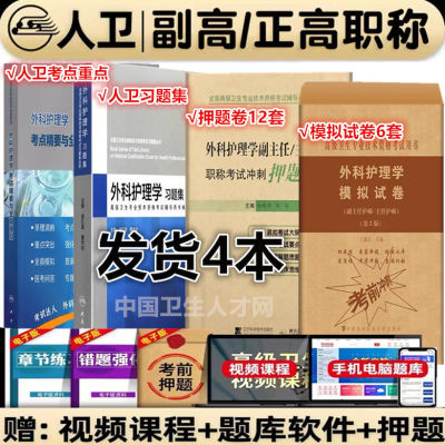 2025年人卫版外科护理学副主任主任护师职称考试书副高正高职称【7天内发货】