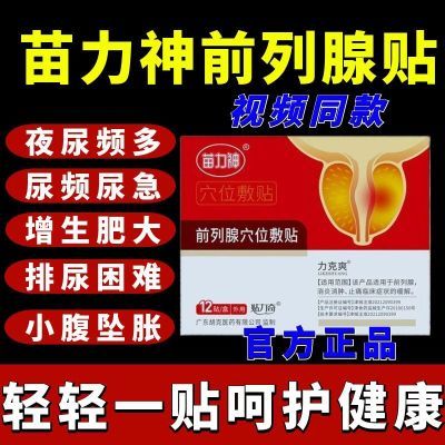 【快手同款】正品苗力神力克爽同款前列肚脐贴正品保证