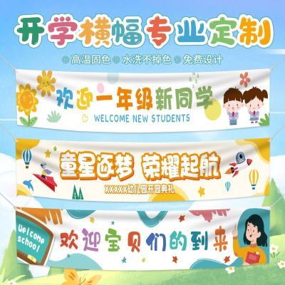 定制开学横幅订做幼儿园大学迎新同学聚会招生宣传广告横条幅定做