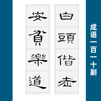 曹全碑集字4字成语110副隶书毛笔字帖成人练字初学者入门