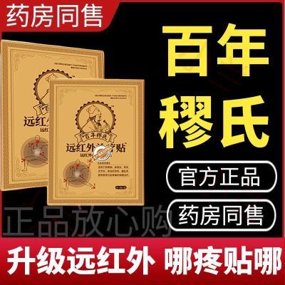 【官方正品】百年穋氏远红外膏药贴膝盖腰椎腰肌肩周颈椎疼肿胀