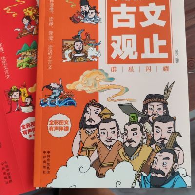 张雪峰推荐写给正版孩子古文观止漫画樊登全套语文,文言文,最新