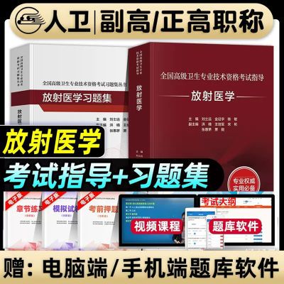 2025年人卫版放射医学副主任医师考试指导教材习题集副高正高