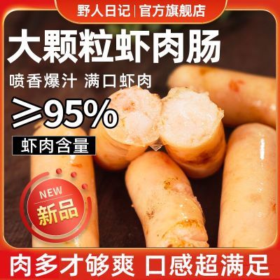 野人日记大颗粒虾肉肠纯虾肠无添加儿童早餐纯肉烤肠脆皮香肠热狗