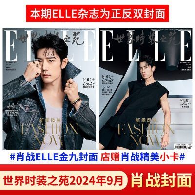 ELLE 9月 肖战封面 计入销量 世界时装之苑2024年9月刊 肖战杂志【9月7日发完】