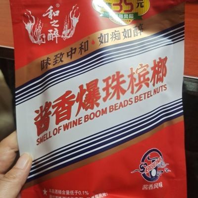 和之醉酱香爆珠槟榔湖南特产正品新鲜青果100口味厂家批发包邮