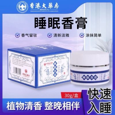 香港大药房睡眠香膏中老少通用失眠多梦香薰草本正品助眠安神正品