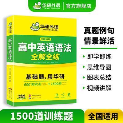 华研外语备考2025高中英语语法大全全国适用高一高二高三高考语法