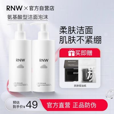 RNW氨基酸洗面奶发泡洁面乳慕斯保湿清洁黑头学生党男女官方正品