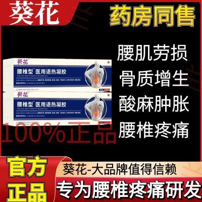 葵花腰椎远红外治疗凝胶辅助治疗腰疼腰突膨出僵麻肿胀消炎止痛