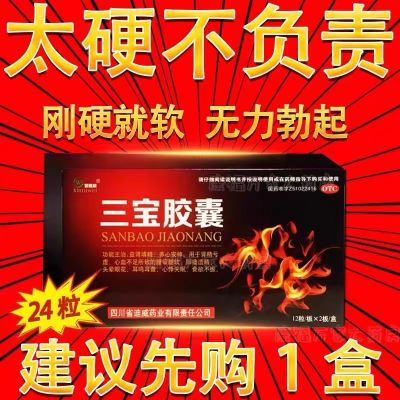 三宝胶囊24粒中药补肾固精强肾肾虚阳痿玛卡老年壮阳持久保健补品