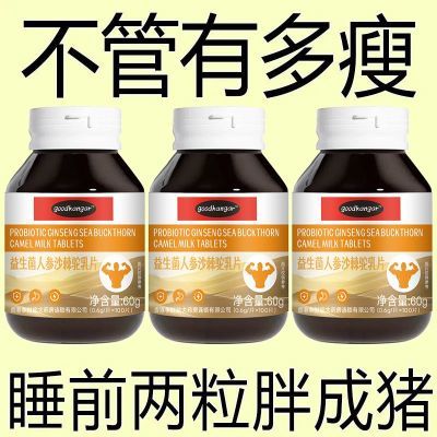 【健康增肥】人参益生菌增肥增重长胖长肉吃胖驼乳片中药材沙棘片【8月17日发完】