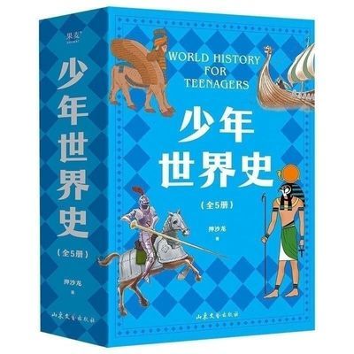 (全5册)少年世界史沙龙写给中国孩子历史类书籍小学生课外书