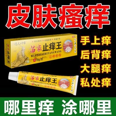 爆卖款200W+】苗家止痒王强效皮肤湿疹皮癣瘙痒杀菌全身止痒正品