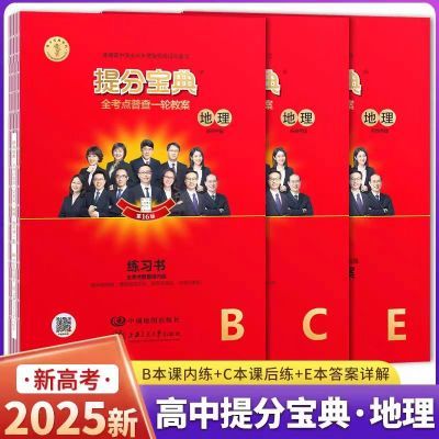 提分宝典2025新高考全考点普查一轮总复习数学物理化学 黑白页