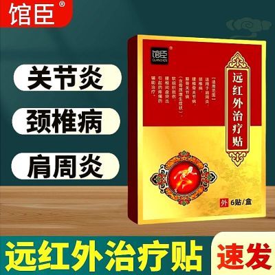 【馆臣远红外治疗贴】腰间盘突出肩周炎关节疼痛老牌子正品速发