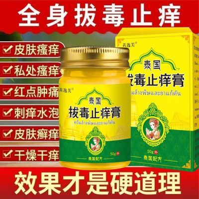 泰国拔毒止痒膏银屑专用皮肤瘙痒止痒抑菌乳膏