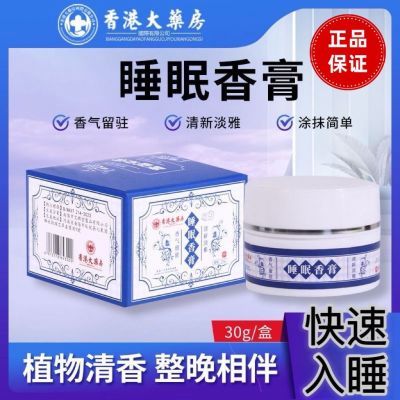 香港大药房正品睡眠香膏乳膏改善失眠萃取植物檀香草本薰衣草通用