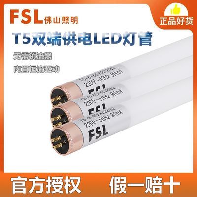 FSL佛山照明LED灯管 T5经典灯管日光灯管led节能光源可更换荧光灯