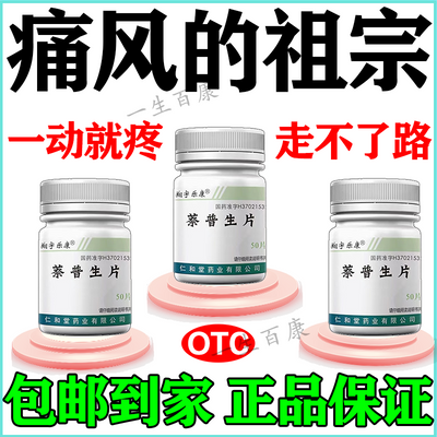 治痛风的药】消肿关节疼痛关节手腕痛痛风红肿止疼药痛风萘普生片