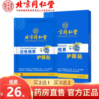 北京同仁堂护眼贴缓解眼部疲劳眼膜近叶黄素护眼干涩视正品搭配